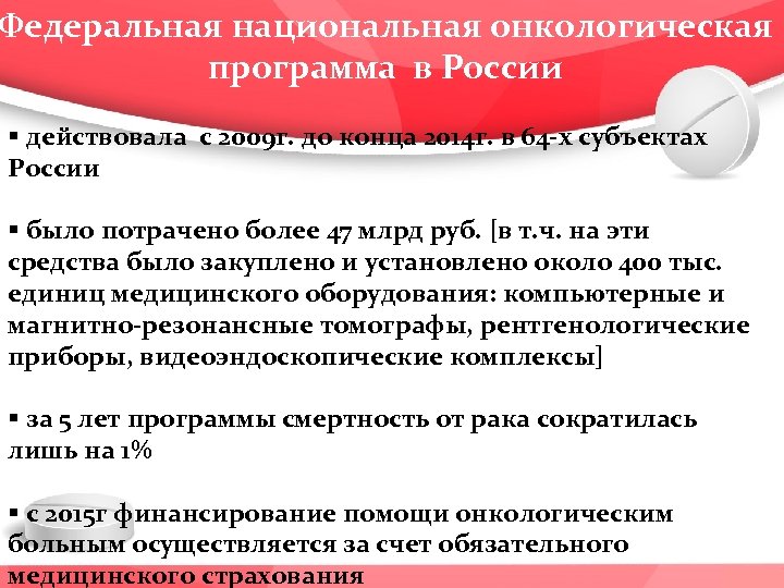 Федеральная национальная онкологическая программа в России § действовала с 2009 г. до конца 2014