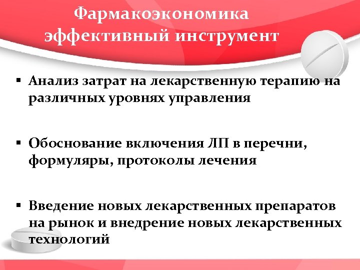 Фармакоэкономика эффективный инструмент § Анализ затрат на лекарственную терапию на различных уровнях управления §