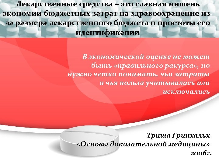 Лекарственные средства – это главная мишень экономии бюджетных затрат на здравоохранение изза размера лекарственного
