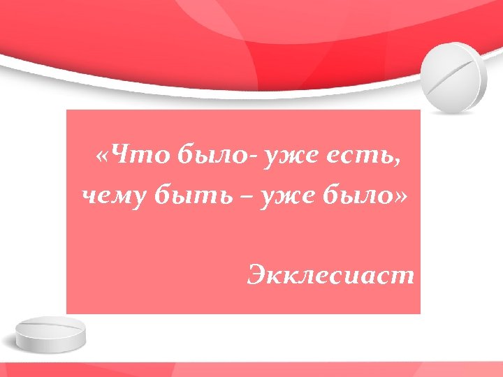  «Что было- уже есть, чему быть – уже было» Экклесиаст 
