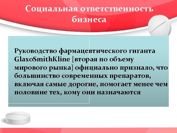 Социальная ответственность бизнеса Руководство фармацевтического гиганта Glaxo. Smith. Kline [вторая по объему мирового рынка]