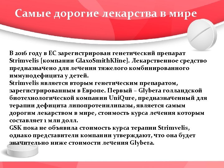 Самые дорогие лекарства в мире В 2016 году в ЕС зарегистрирован генетический препарат Strimvelis