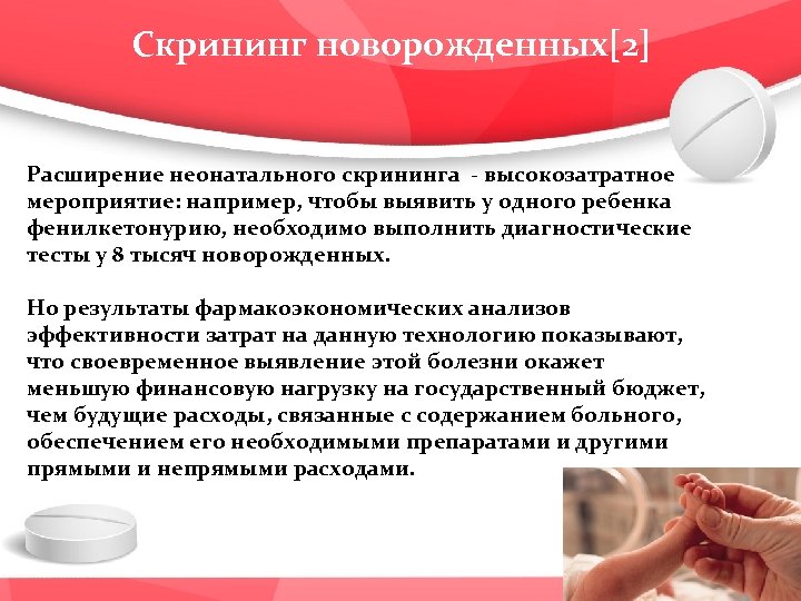 Скрининг новорожденных[2] Расширение неонатального скрининга - высокозатратное мероприятие: например, чтобы выявить у одного ребенка