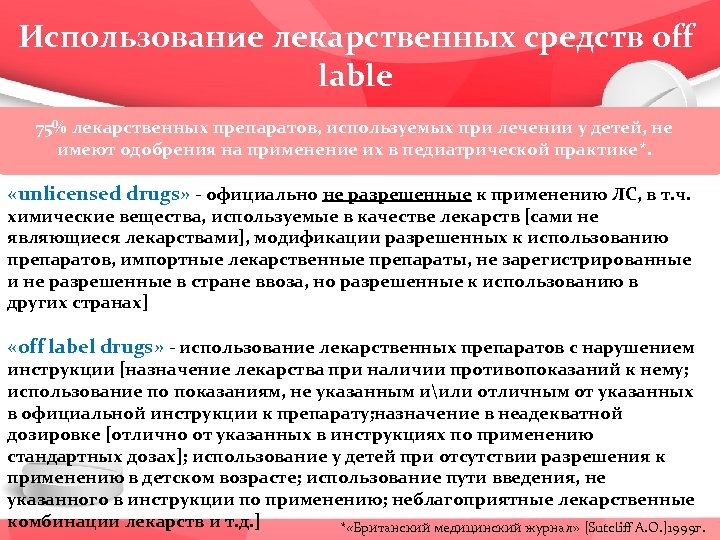 Использование лекарственных средств off lable 75% лекарственных препаратов, используемых при лечении у детей, не