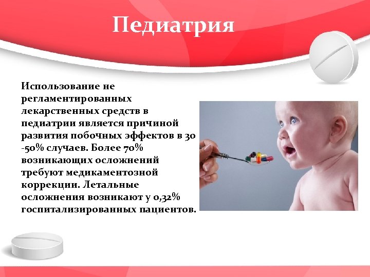 Педиатрия Использование не регламентированных лекарственных средств в педиатрии является причиной развития побочных эффектов в