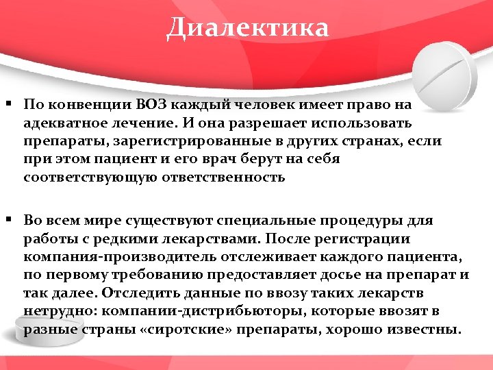 Диалектика § По конвенции ВОЗ каждый человек имеет право на адекватное лечение. И она
