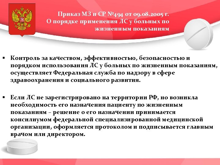 Приказ МЗ и СР № 494 от 09. 08. 2005 г. О порядке применения