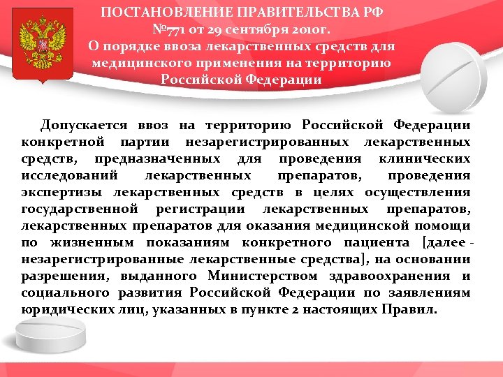 ПОСТАНОВЛЕНИЕ ПРАВИТЕЛЬСТВА РФ № 771 от 29 сентября 2010 г. О порядке ввоза лекарственных