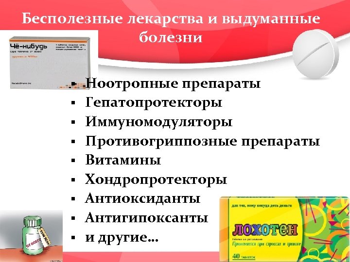 Бесполезные лекарства и выдуманные болезни § § § § § Ноотропные препараты Гепатопротекторы Иммуномодуляторы