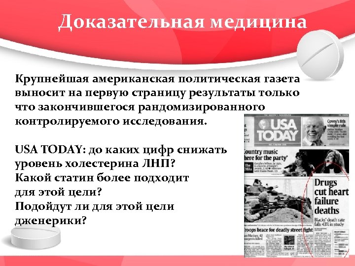Доказательная медицина Крупнейшая американская политическая газета выносит на первую страницу результаты только что закончившегося