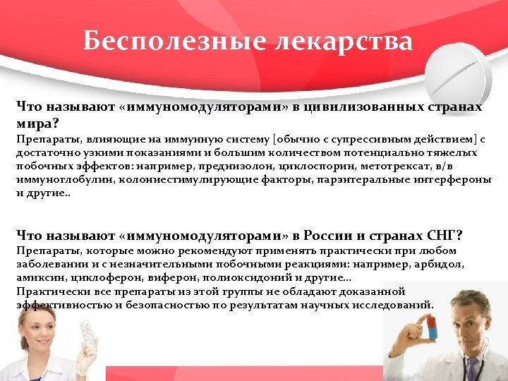 Бесполезные лекарства Что называют «иммуномодуляторами» в цивилизованных странах мира? Препараты, влияющие на иммунную систему
