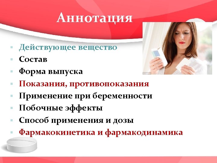 Аннотация § § § § Действующее вещество Состав Форма выпуска Показания, противопоказания Применение при