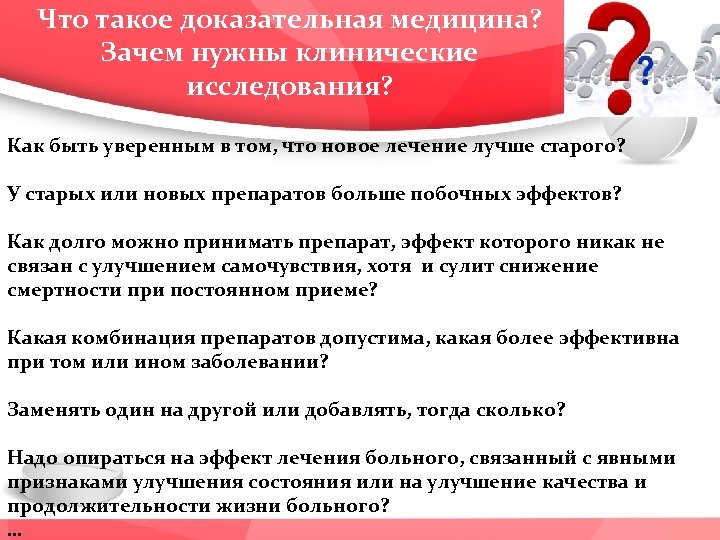 Что такое доказательная медицина? Зачем нужны клинические исследования? Как быть уверенным в том, что