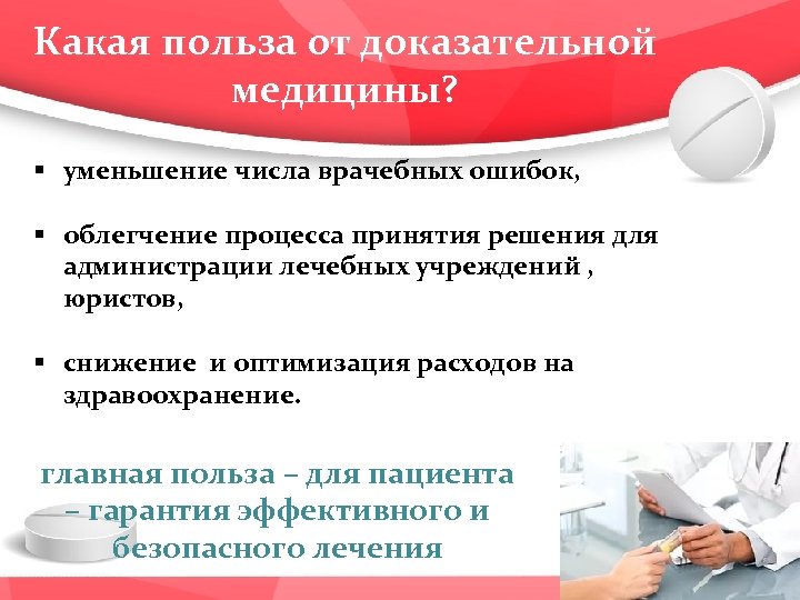 Какая польза от доказательной медицины? § уменьшение числа врачебных ошибок, § облегчение процесса принятия