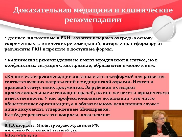 Доказательная медицина и клинические рекомендации § данные, полученные в РКИ, ложатся в первую очередь
