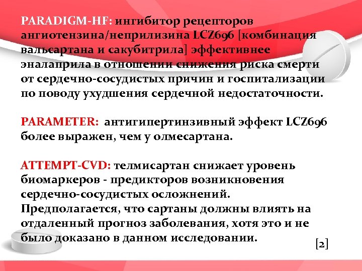 PARADIGM-HF: ингибитор рецепторов ангиотензина/неприлизина LCZ 696 [комбинация вальсартана и сакубитрила] эффективнее эналаприла в отношении