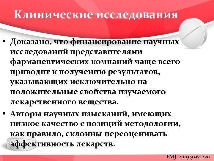 Клинические исследования § Доказано, что финансирование научных исследований представителями фармацевтических компаний чаще всего приводит
