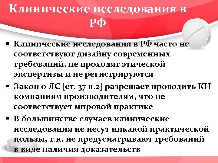 Клинические исследования в РФ § Клинические исследования в РФ часто не соответствуют дизайну современных