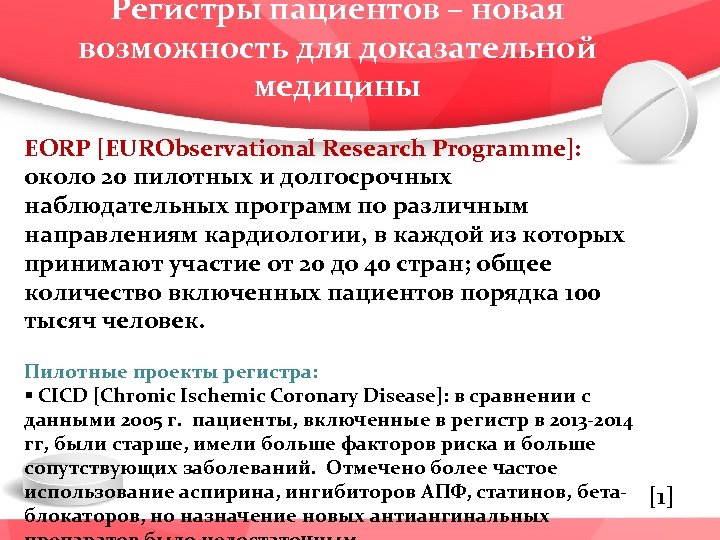 Регистры пациентов – новая возможность для доказательной медицины EORP [EURObservational Research Programme]: около 20