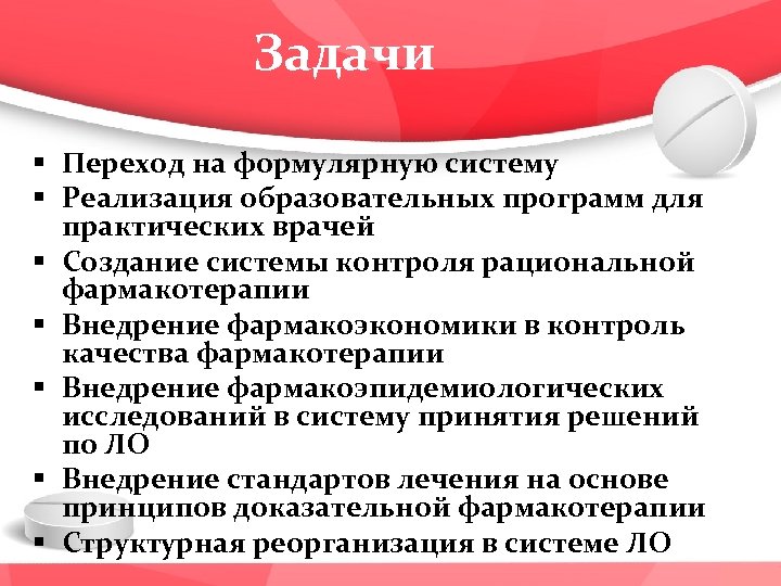 Задачи § Переход на формулярную систему § Реализация образовательных программ для практических врачей §