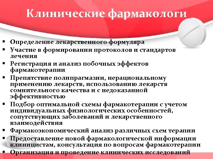 Клинические фармакологи § Определение лекарственного формуляра § Участие в формировании протоколов и стандартов лечения