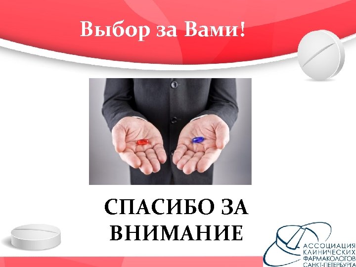 Выбор за Вами! СПАСИБО ЗА ВНИМАНИЕ 