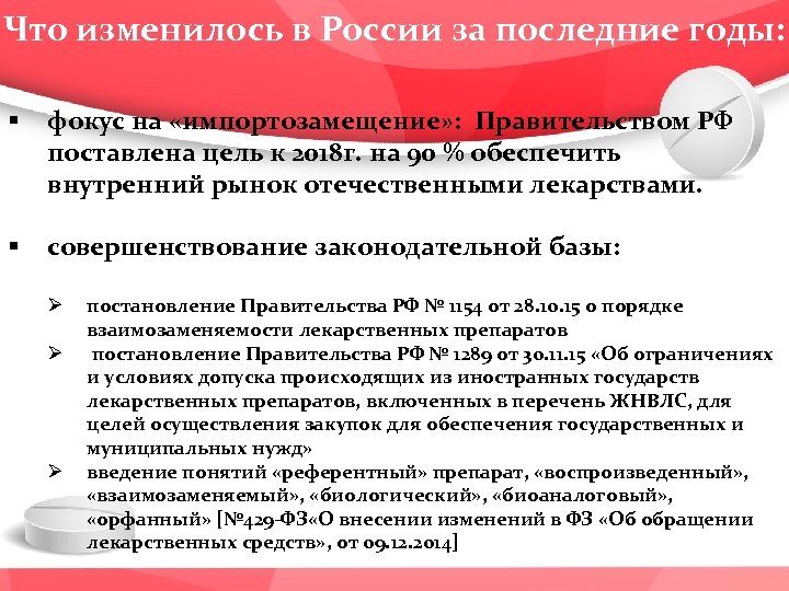 Что изменилось в России за последние годы: § фокус на «импортозамещение» : Правительством РФ