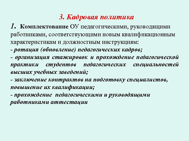 3. Кадровая политика 1. Комплектование ОУ педагогическими, руководящими работниками, соответствующими новым квалификационным характеристикам и