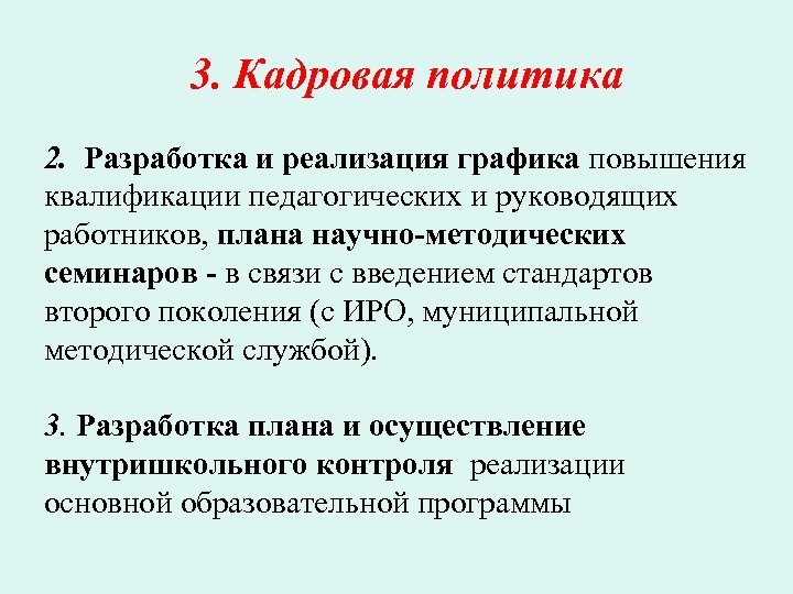 3. Кадровая политика 2. Разработка и реализация графика повышения квалификации педагогических и руководящих работников,