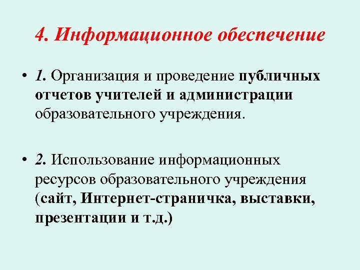 4. Информационное обеспечение • 1. Организация и проведение публичных отчетов учителей и администрации образовательного