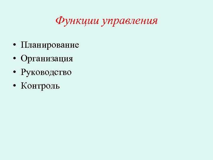 Функции управления • • Планирование Организация Руководство Контроль 