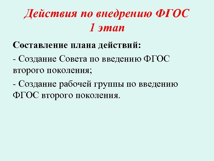 Действия по внедрению ФГОС 1 этап Составление плана действий: - Создание Совета по введению