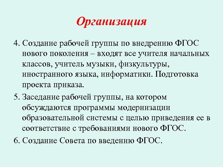 Организация 4. Создание рабочей группы по внедрению ФГОС нового поколения – входят все учителя