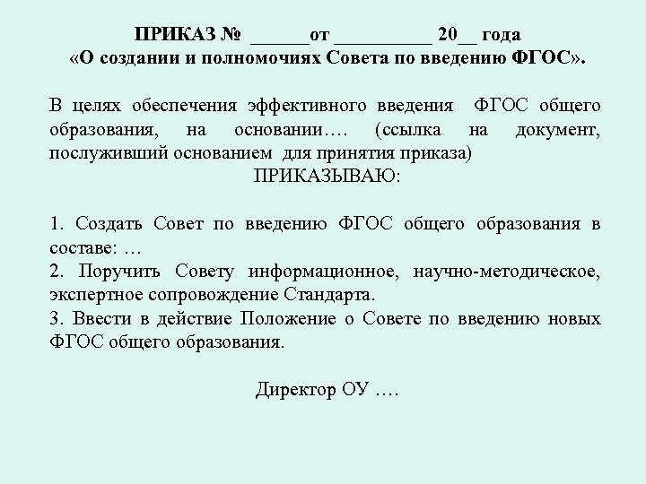 ПРИКАЗ № ______от _____ 20__ года «О создании и полномочиях Совета по введению ФГОС»
