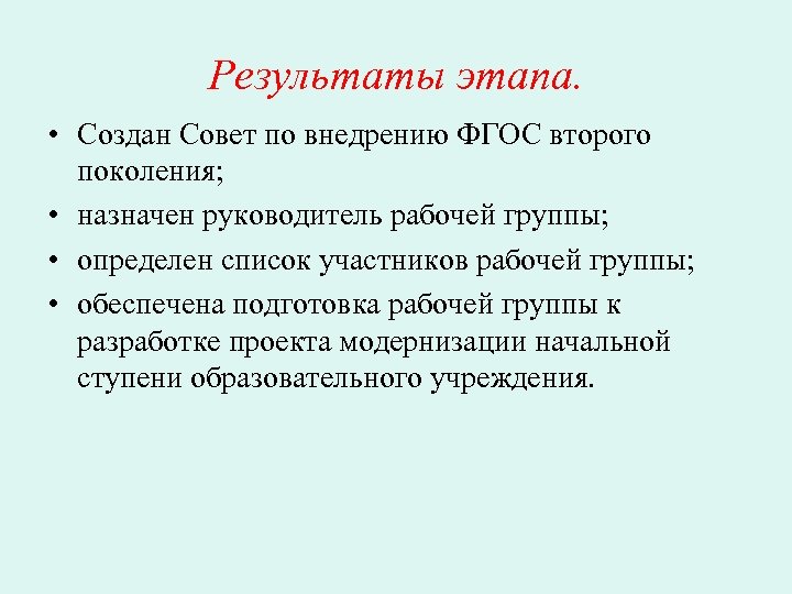 Результаты этапа. • Создан Совет по внедрению ФГОС второго поколения; • назначен руководитель рабочей