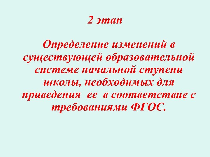 2 этап Определение изменений в существующей образовательной системе начальной ступени школы, необходимых для приведения