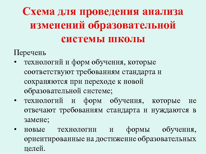 Схема для проведения анализа изменений образовательной системы школы Перечень • технологий и форм обучения,