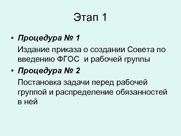 Этап 1 • Процедура № 1 Издание приказа о создании Совета по введению ФГОС