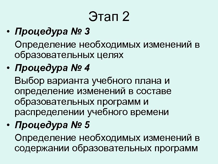 Этап 2 • Процедура № 3 Определение необходимых изменений в образовательных целях • Процедура