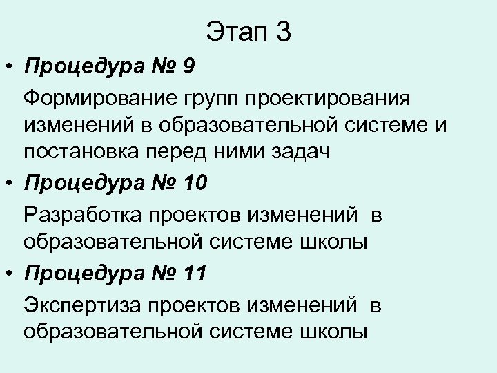 Этап 3 • Процедура № 9 Формирование групп проектирования изменений в образовательной системе и