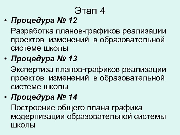 Этап 4 • Процедура № 12 Разработка планов-графиков реализации проектов изменений в образовательной системе
