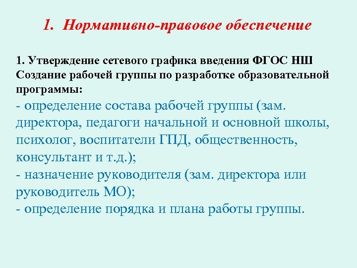 1. Нормативно-правовое обеспечение 1. Утверждение сетевого графика введения ФГОС НШ Создание рабочей группы по