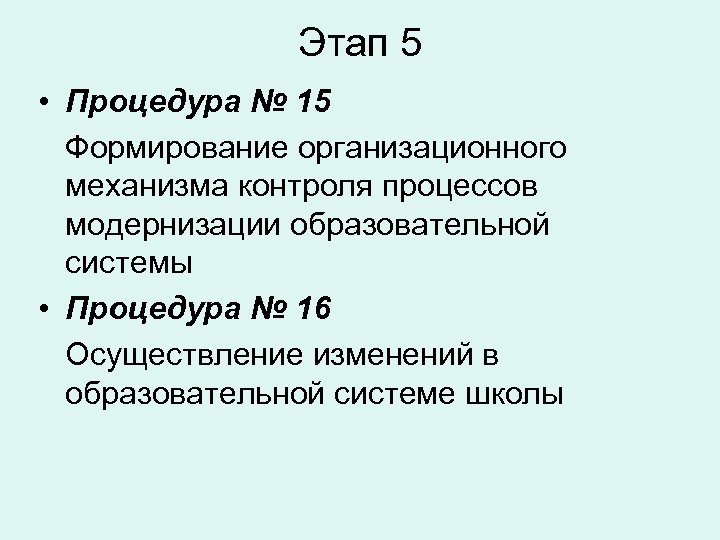 Этап 5 • Процедура № 15 Формирование организационного механизма контроля процессов модернизации образовательной системы