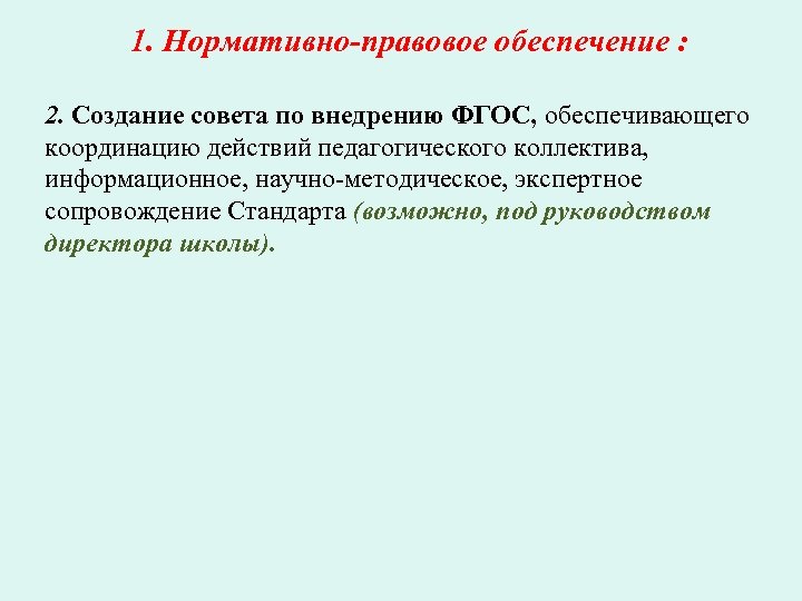 1. Нормативно-правовое обеспечение : 2. Создание совета по внедрению ФГОС, обеспечивающего координацию действий педагогического