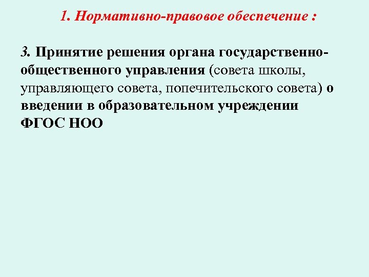 1. Нормативно-правовое обеспечение : 3. Принятие решения органа государственнообщественного управления (совета школы, управляющего совета,