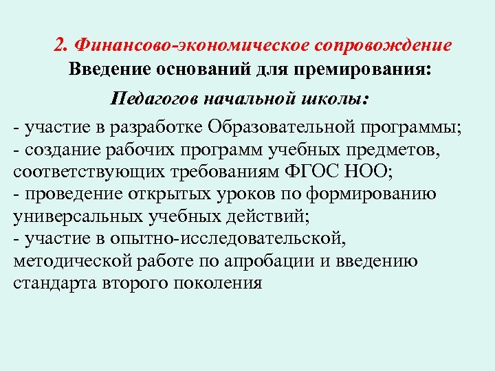 2. Финансово-экономическое сопровождение Введение оснований для премирования: Педагогов начальной школы: - участие в разработке