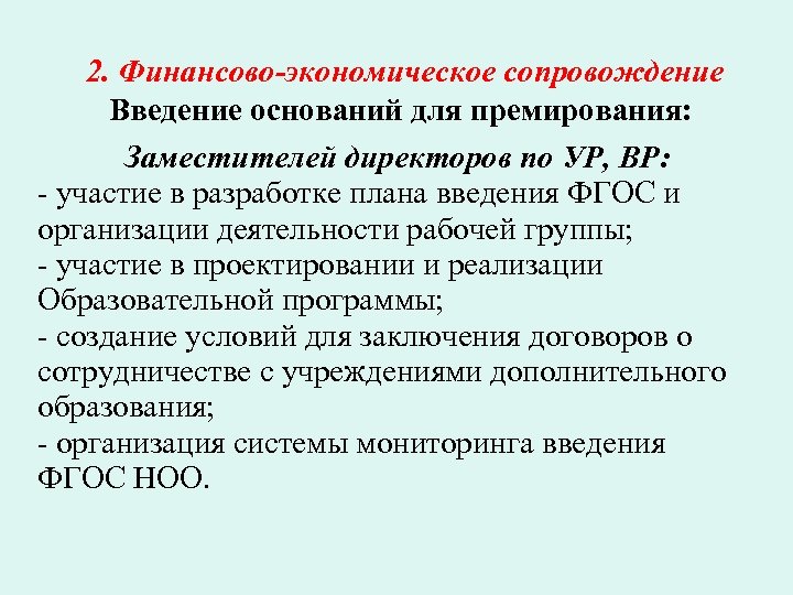 2. Финансово-экономическое сопровождение Введение оснований для премирования: Заместителей директоров по УР, ВР: - участие