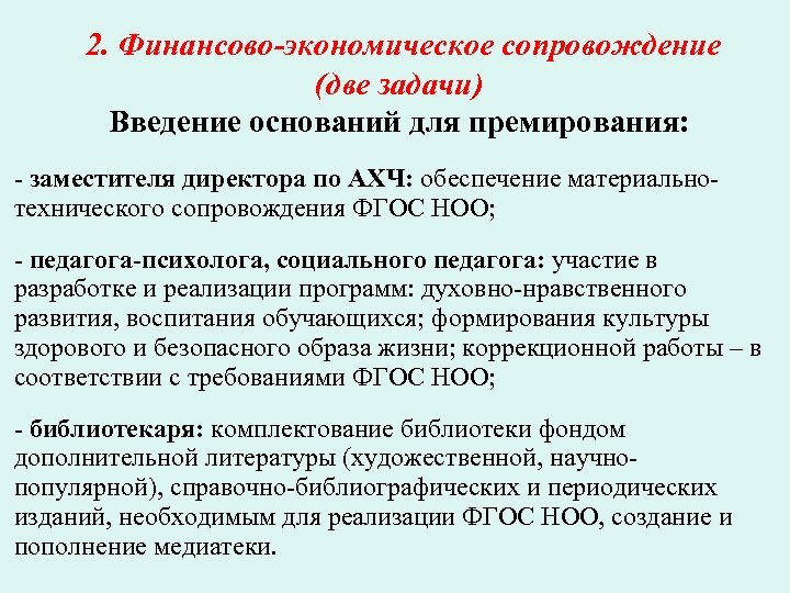 2. Финансово-экономическое сопровождение (две задачи) Введение оснований для премирования: - заместителя директора по АХЧ: