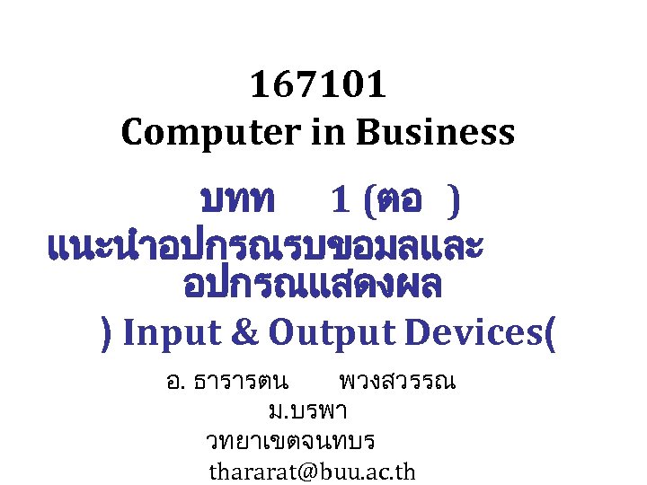 167101 Computer in Business บทท 1 (ตอ ) แนะนำอปกรณรบขอมลและ อปกรณแสดงผล ) Input & Output