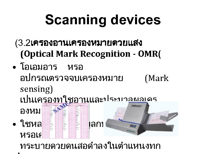 Scanning devices (3. 2เครองอานเครองหมายดวยแสง (Optical Mark Recognition - OMR( • โอเอมอาร หรอ อปกรณตรวจจบเครองหมาย (Mark